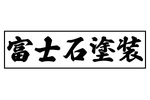 富士石塗装