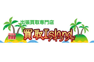 買取アイランド 静岡